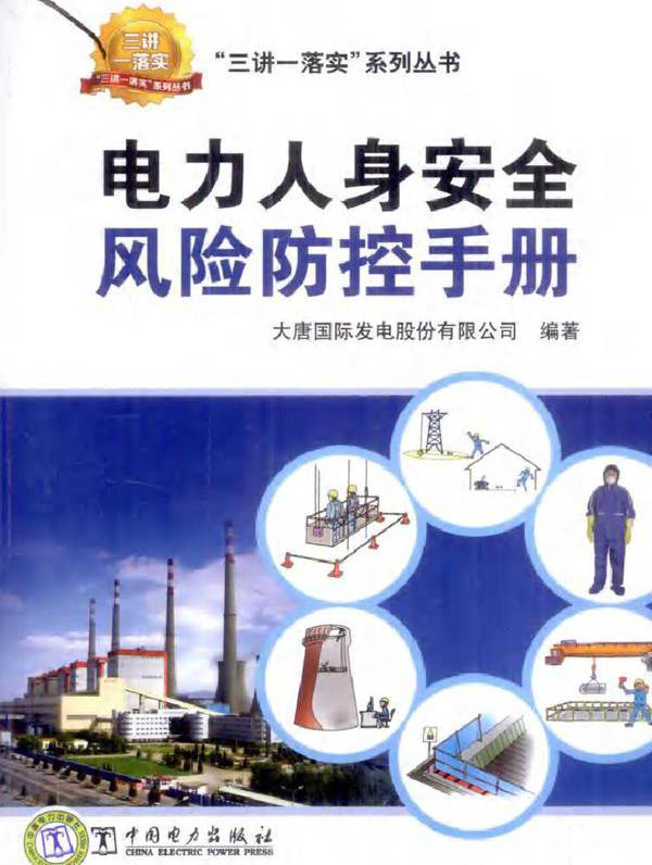 电力人身安全风险防控手册