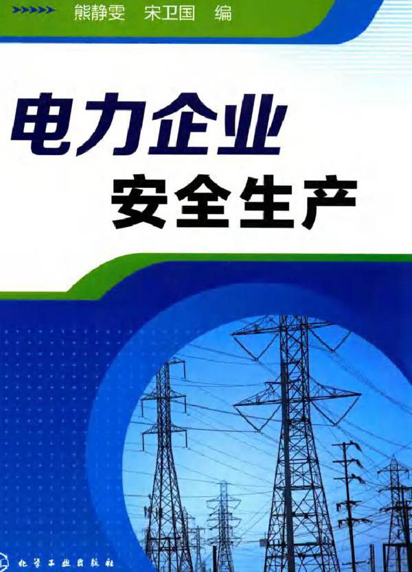 电力企业安全生产 (熊静雯，宋卫国 编)