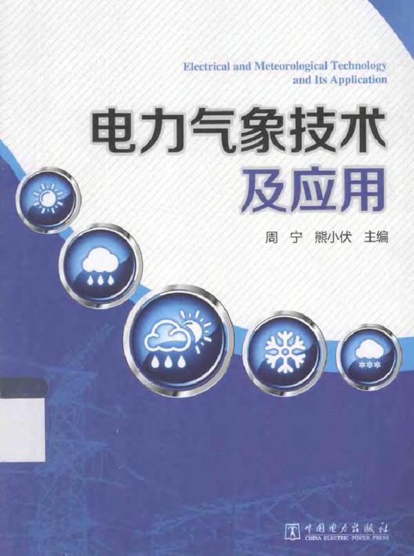电力气象技术及应用