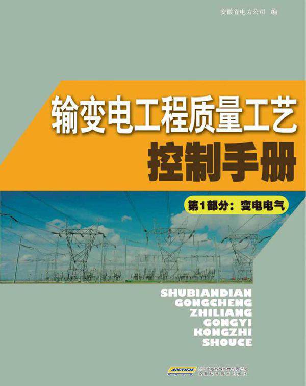 输变电工程质量工艺控制手册 第1部分 变电电气