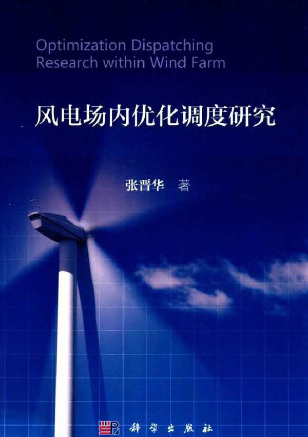 风电场内优化调度研究