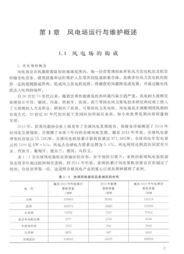 风电场运行与维护 风力发电工程技术丛书