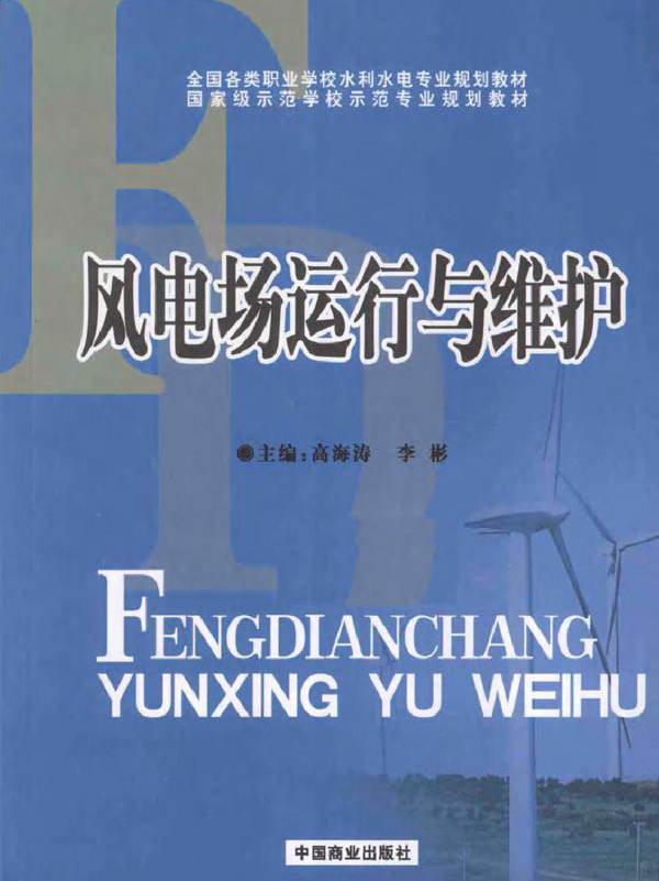 风电场运行与维护 (高海涛，李彬)