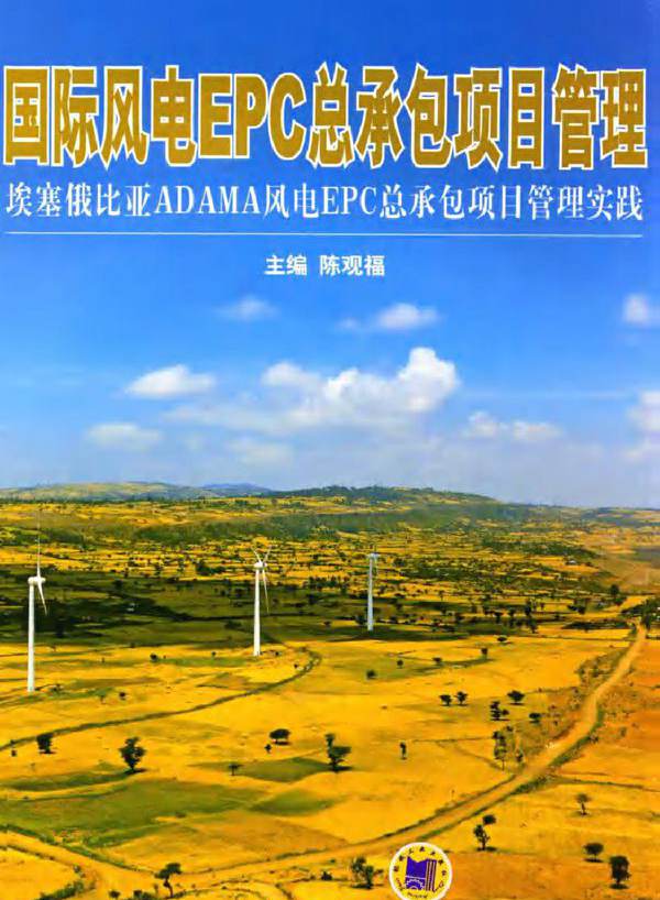 国际风电EPC总承包项目管理 埃塞俄比亚ADAMA风电EPC总承包项目管理实践
