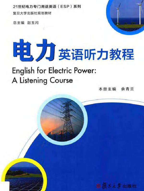 电力英语听力教程 21世纪电力专门用途英语ESP系列