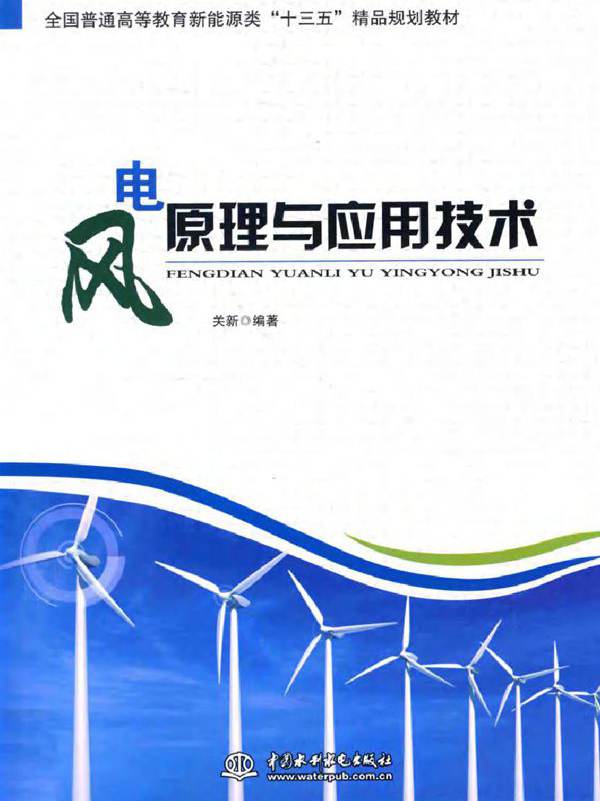 风电原理与应用技术