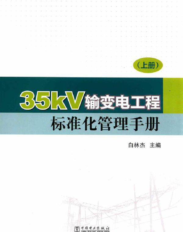 35kV输变电工程标准化管理手册 上册