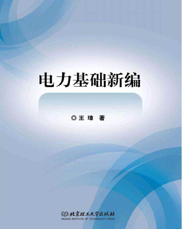 电力基础新编