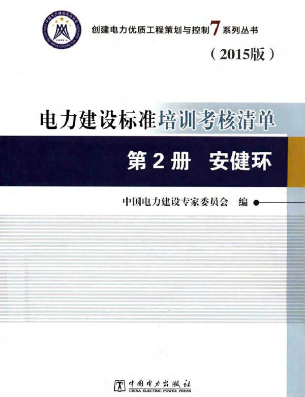 电力建设标准培训考核清单 第2册 安健环