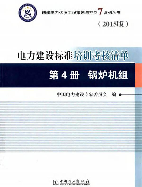 电力建设标准培训考核清单 第4册 锅炉机组