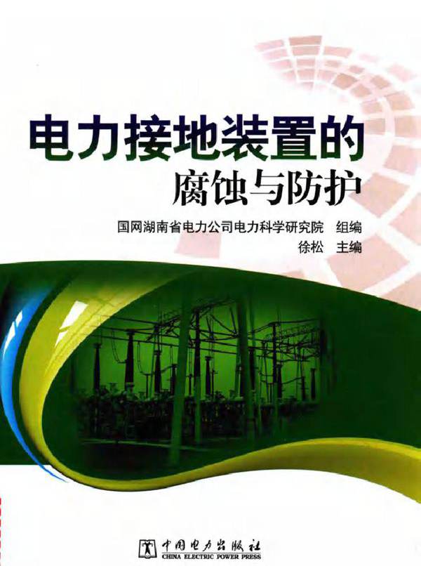 电力接地装置的腐蚀与防护