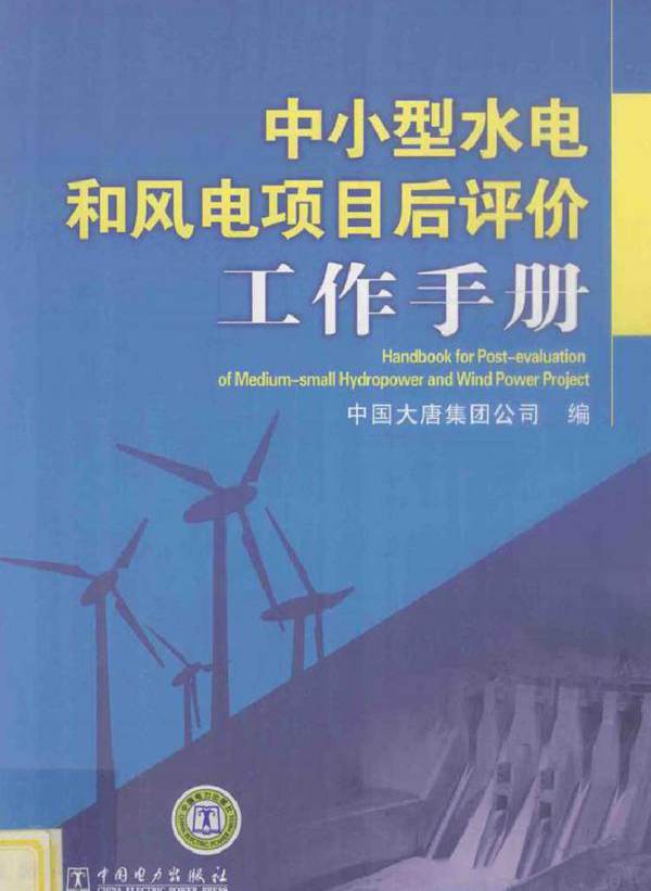 中小型水电和风电项目后评价工作手册