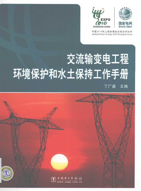 交流输变电工程环境保护和水土保持工作手册