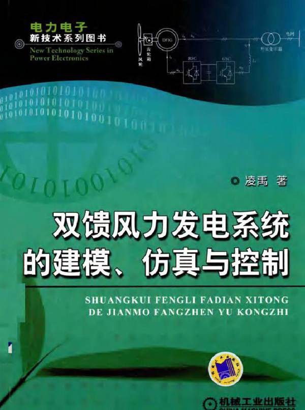 双馈风力发电系统的建模 仿真与控制