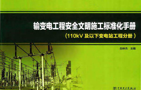 输变电工程安全文明施工标准化手册 110kV及以下变电站工程分册