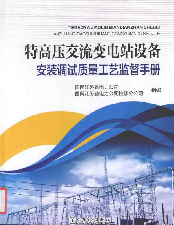 特高压交流变电站设备安装调试质量工艺监督手册