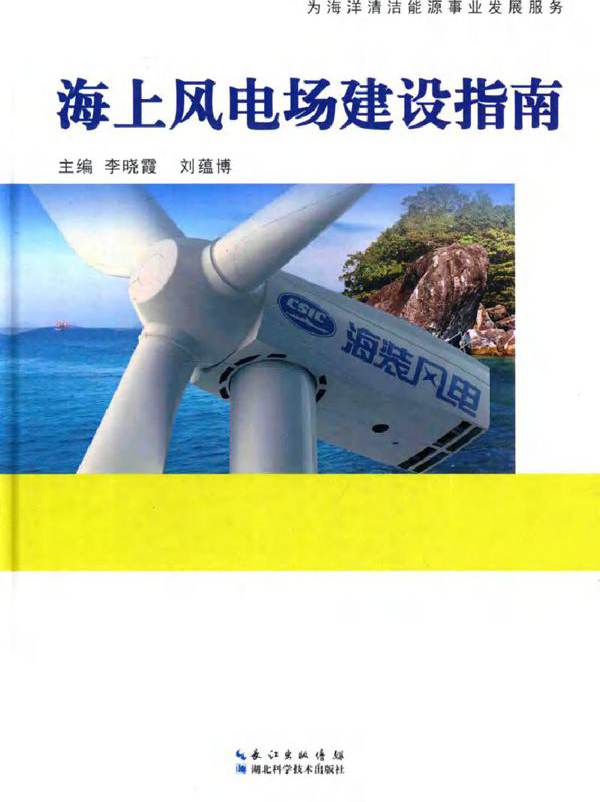 海上风电场建设指南 (李晓霞 刘蕴博)