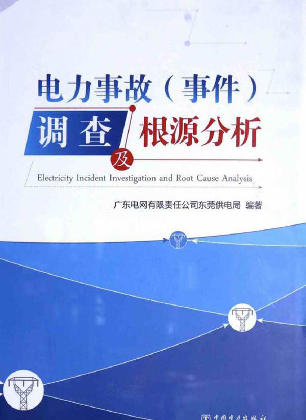 电力事故（事件）调查及根源分析