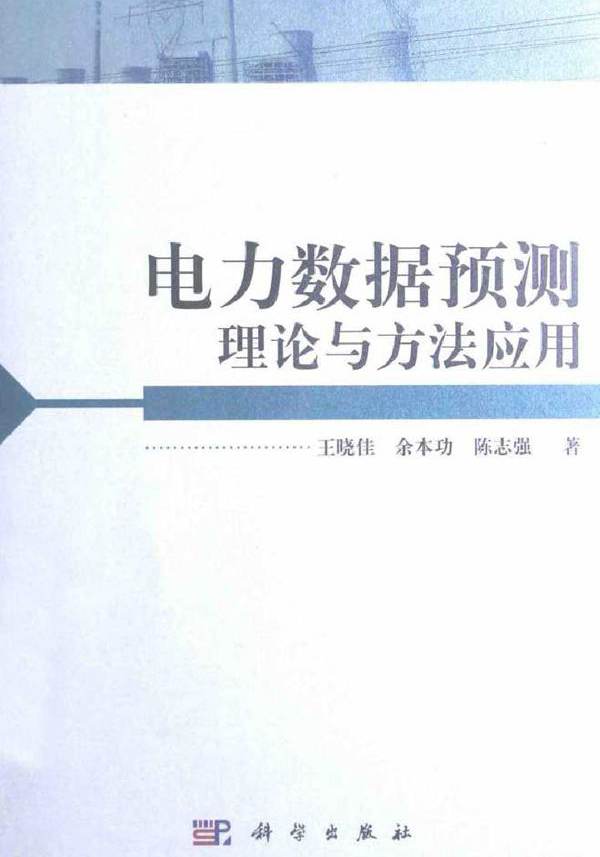 电力数据预测理论与方法应用