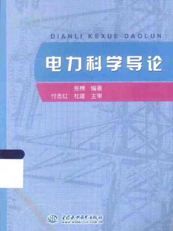 电力科学导论 (张楠)