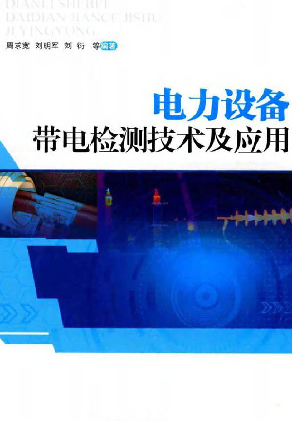 电力设备带电检测技术及应用
