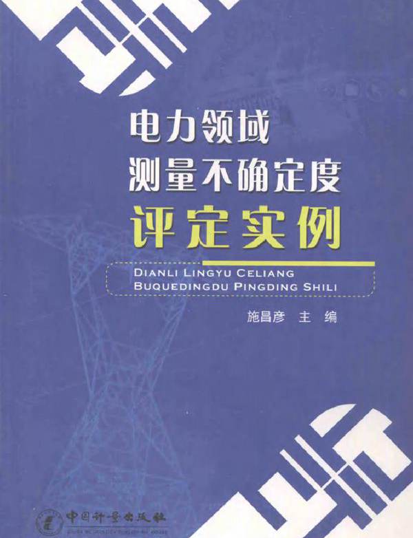 电力领域测量不确定度评定实例