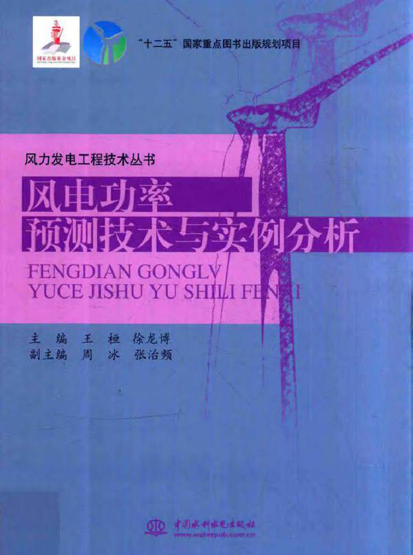 风电功率预测技术与实例分析