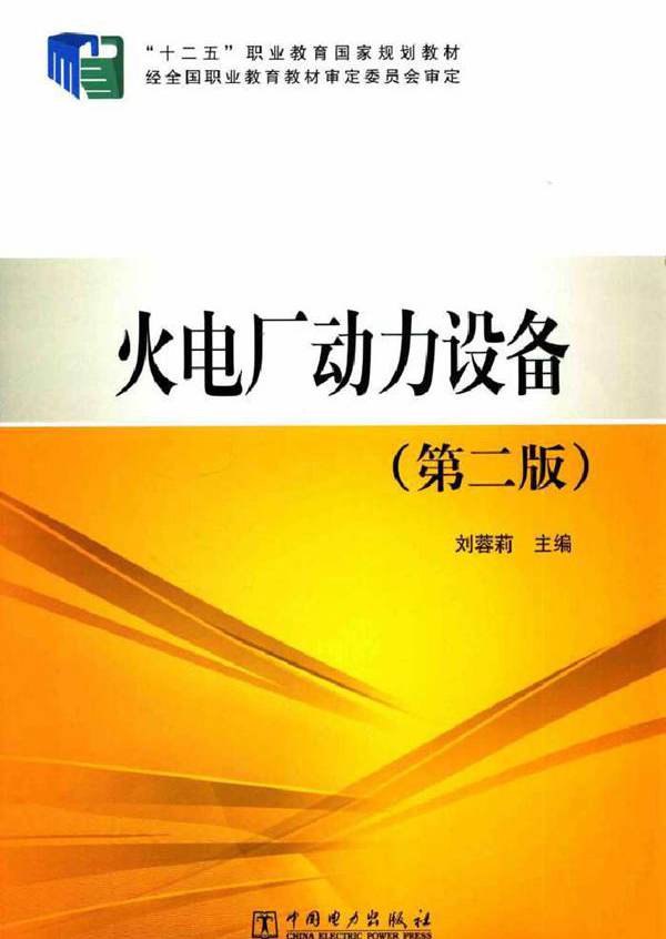火电厂动力设备 第二版