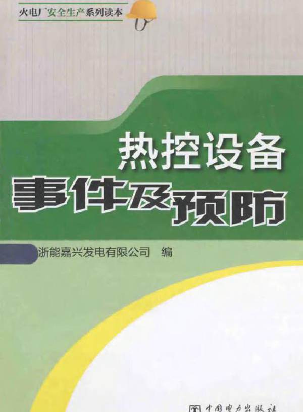 火电厂安全生产系列读本 热控设备事件及预防