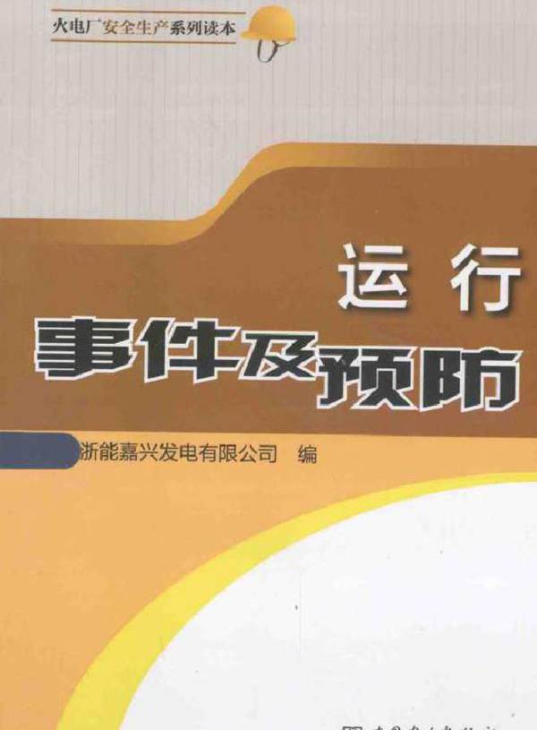 火电厂安全生产系列读本 运行事件及预防
