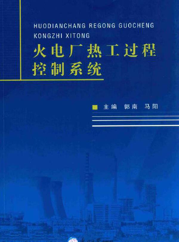 火电厂热工过程控制系统