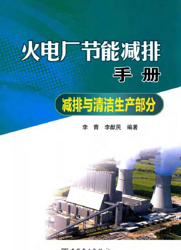 火电厂节能减排手册 减排与清洁生产部分