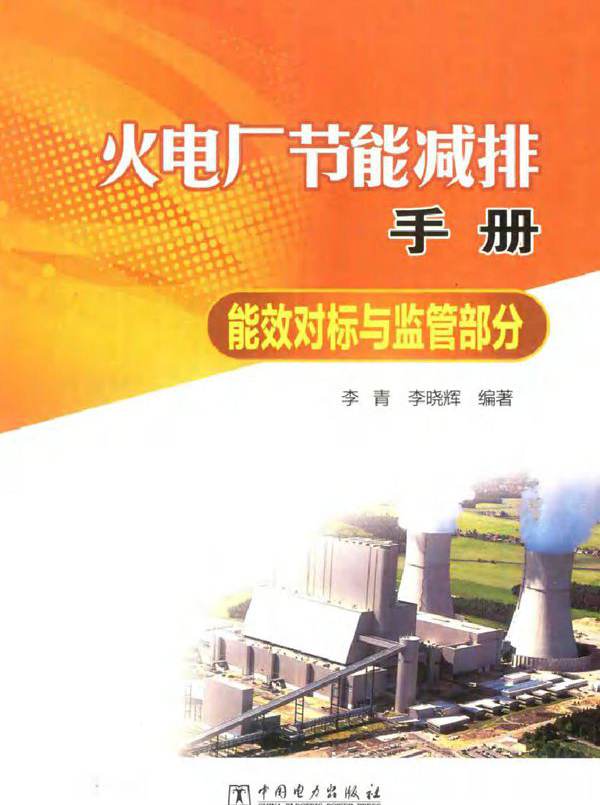 火电厂节能减排手册 能效对标与监管部分