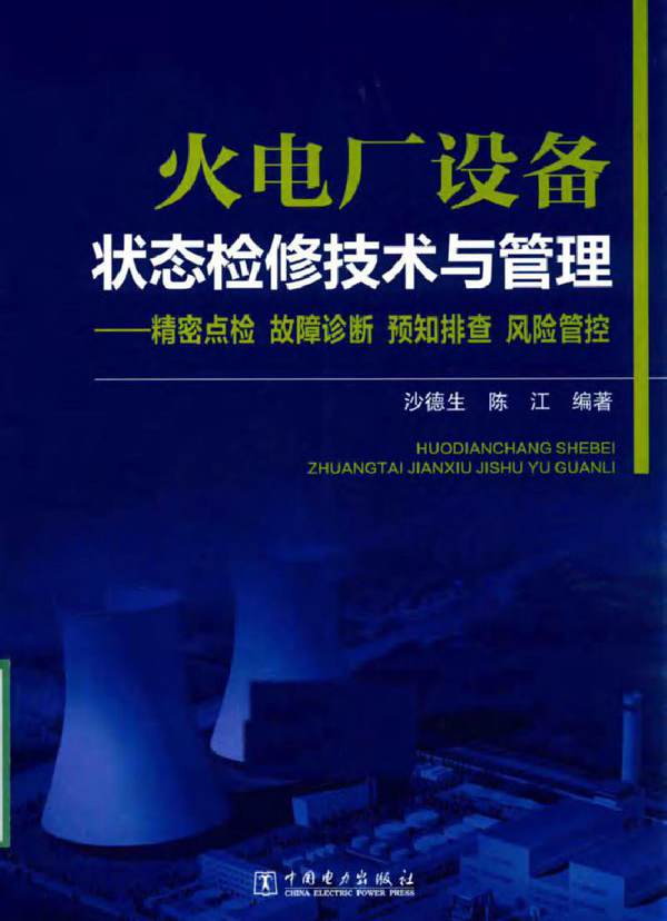 火电厂设备状态检修技术与管理 精密点检 故障诊断 预知排查 风险管控