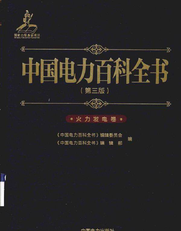 中国电力百科全书 第三版 火力发电卷