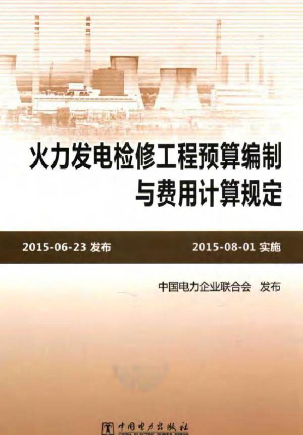 火力发电检修工程预算编制与费用计算规定