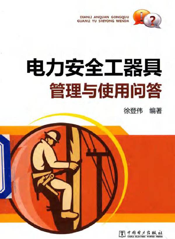 电力安全工器具管理与使用问答