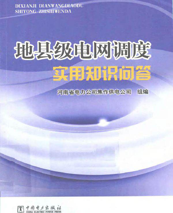 地县级电网调度实用知识问答