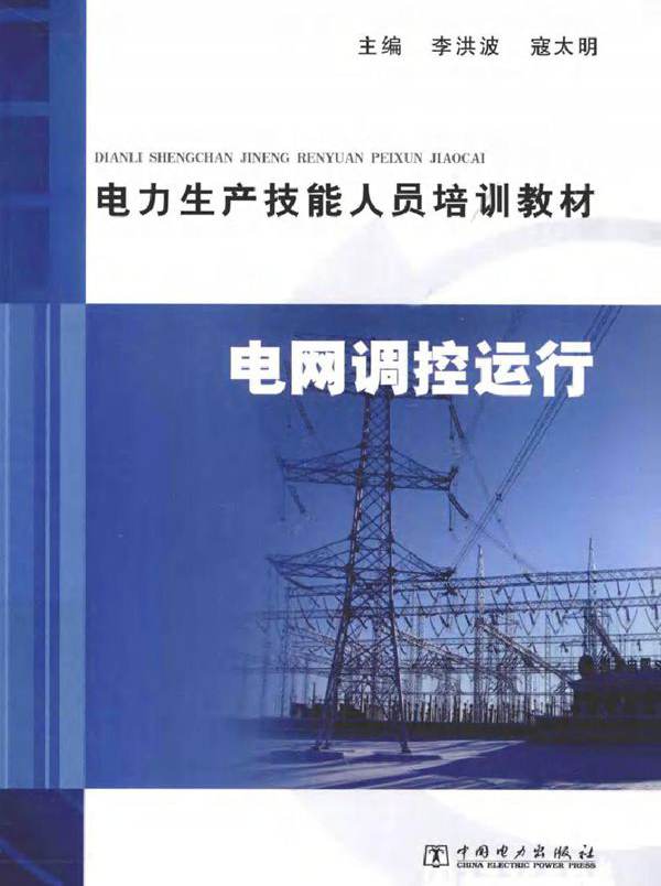 电力生产技能人员培训教材 电网调控运行