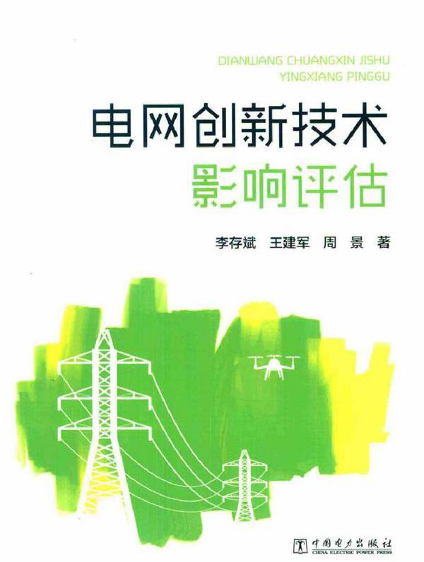 电网创新技术影响评估