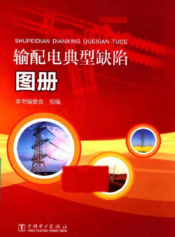 输配电典型缺陷图册