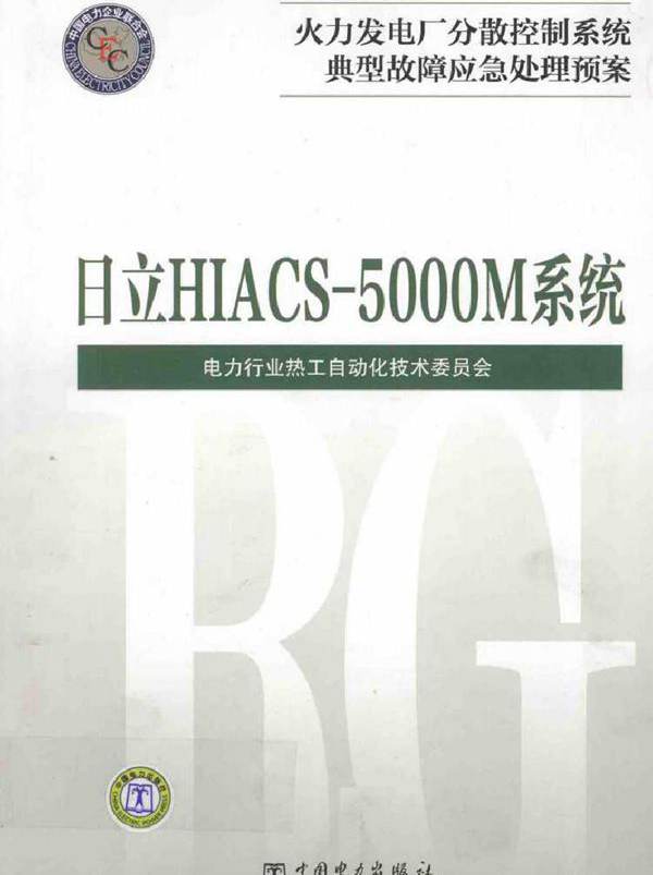 火力发电厂分散控制系统典型故障应急处理预案 日立HIACS-5000M系统