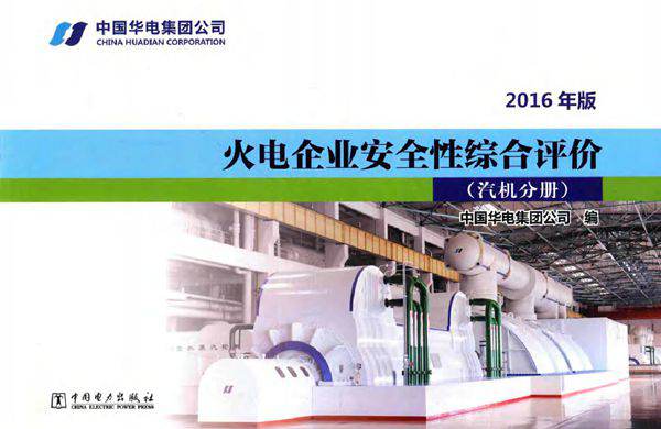 火电企业安全性综合评价 汽机分册 （(2016版)）