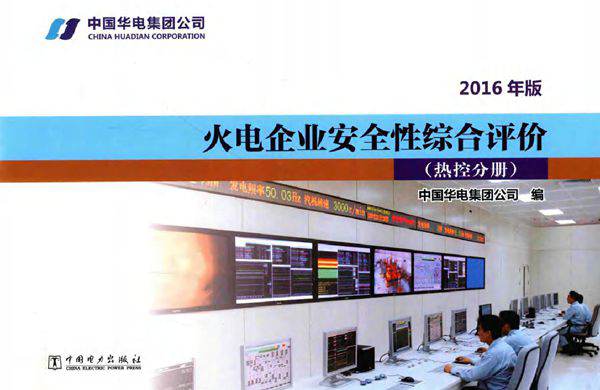 火电企业安全性综合评价 热控分册 （(2016版)）