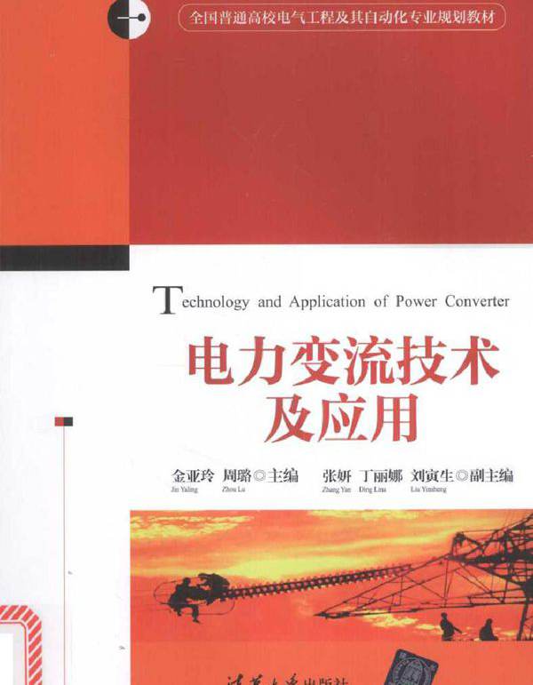 电力变流技术及应用