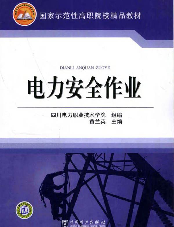 电力安全作业 国家示范性高职院校精品教材