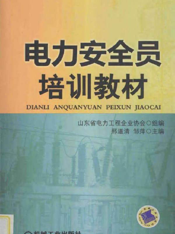 电力安全员培训教材
