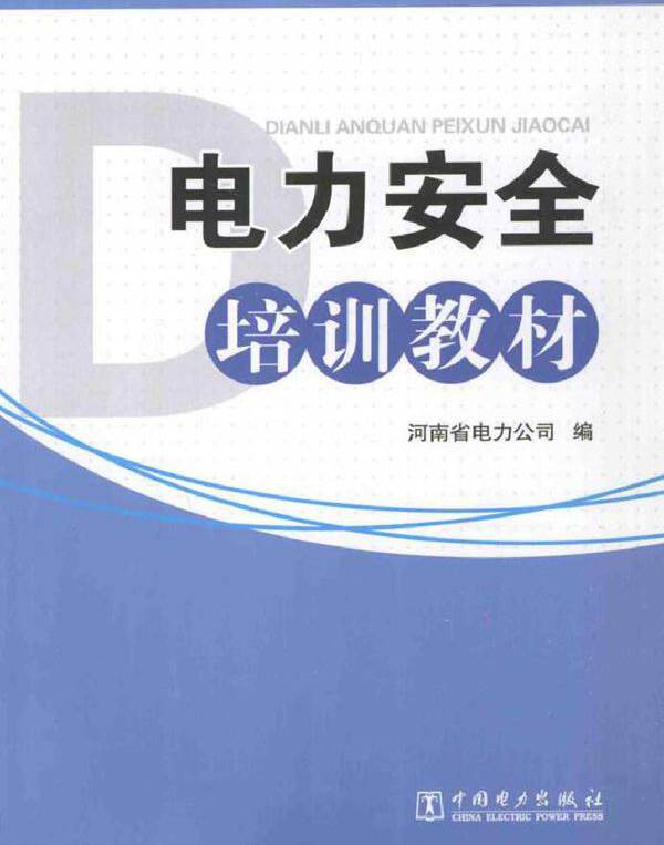 电力安全培训教材