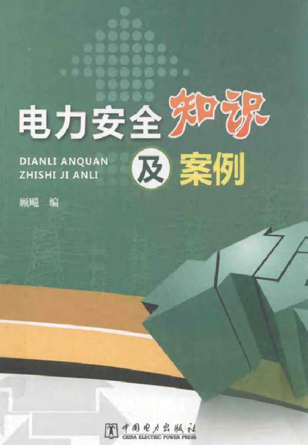 电力安全知识及案例