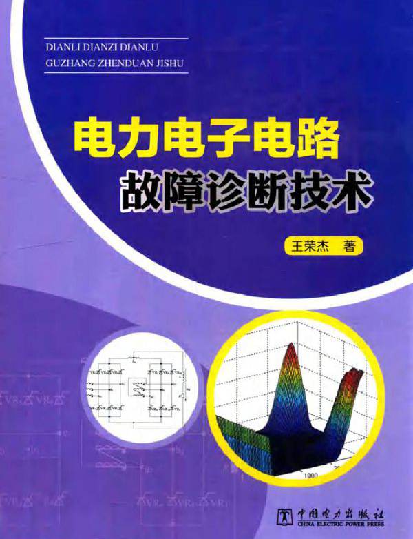 电力电子电路故障诊断技术